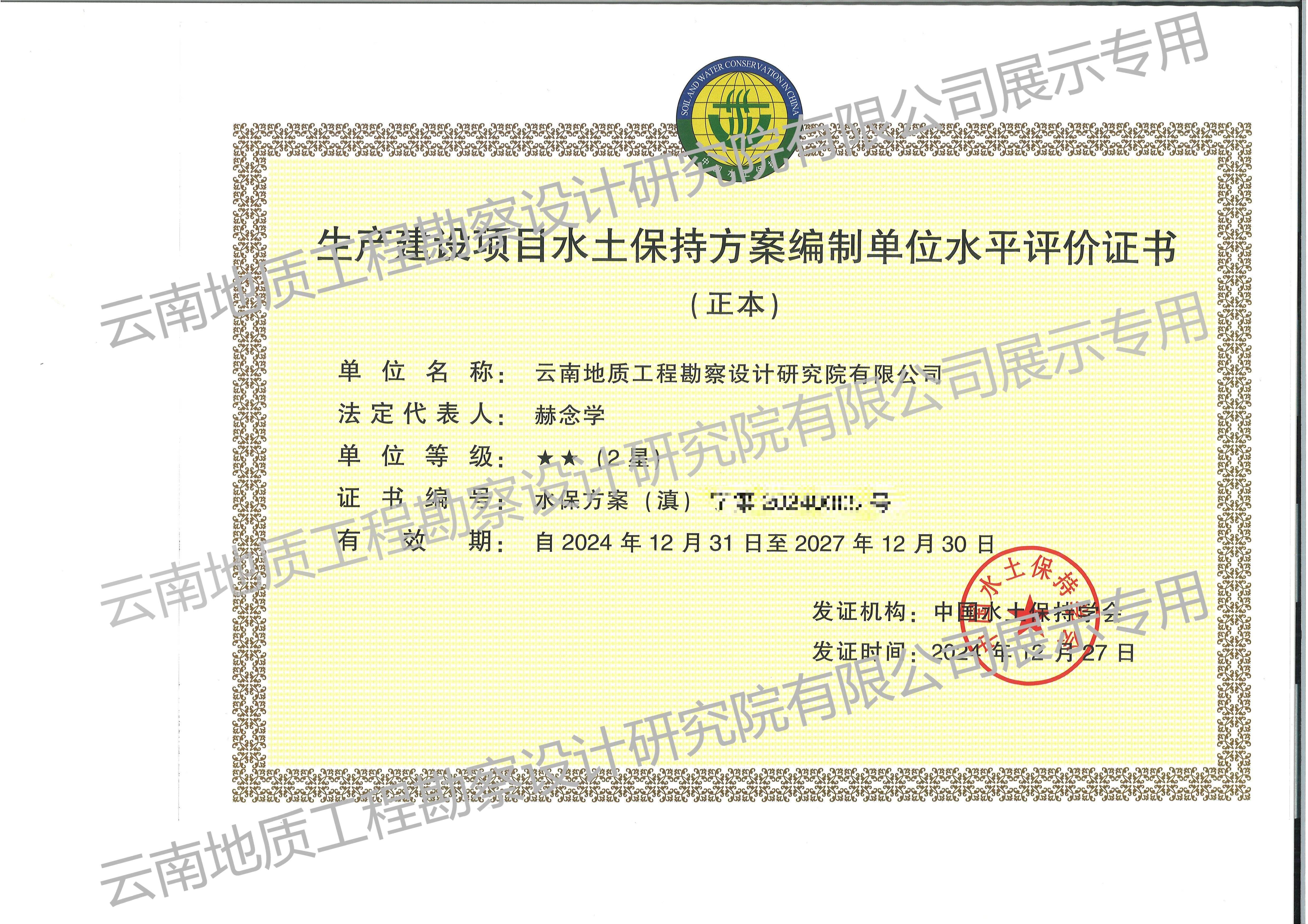 建設項目水土保持方案編制單位水平評價證書